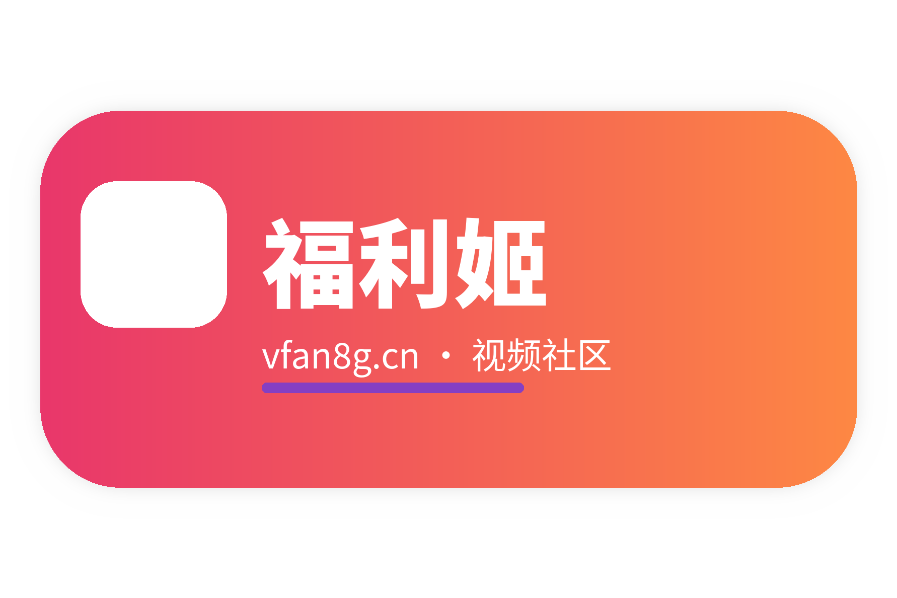 福利姬